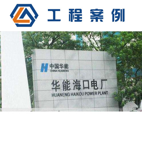海南华能海口电厂