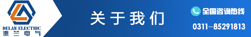 河北配电柜|河北配电箱|石家庄配电柜|石家庄配电箱|石家庄控制柜|石家庄电气成套